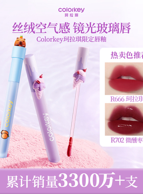 【百亿】Colorkey珂拉琪丝绒唇釉镜光唇蜜唇泥口红女不易沾杯