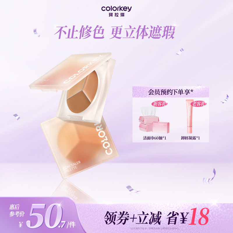 Colorkey珂拉琪精修三色小奶盘遮瑕膏女持久遮盖斑点