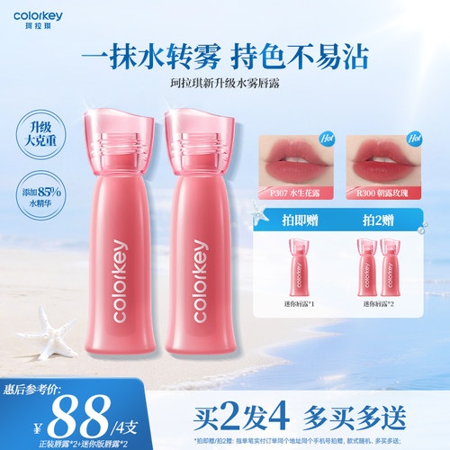 Colorkey珂拉琪全新升级水雾唇露