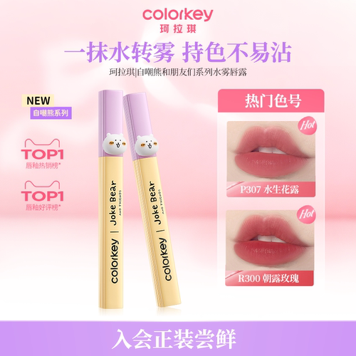 Colorkey珂拉琪水雾唇露