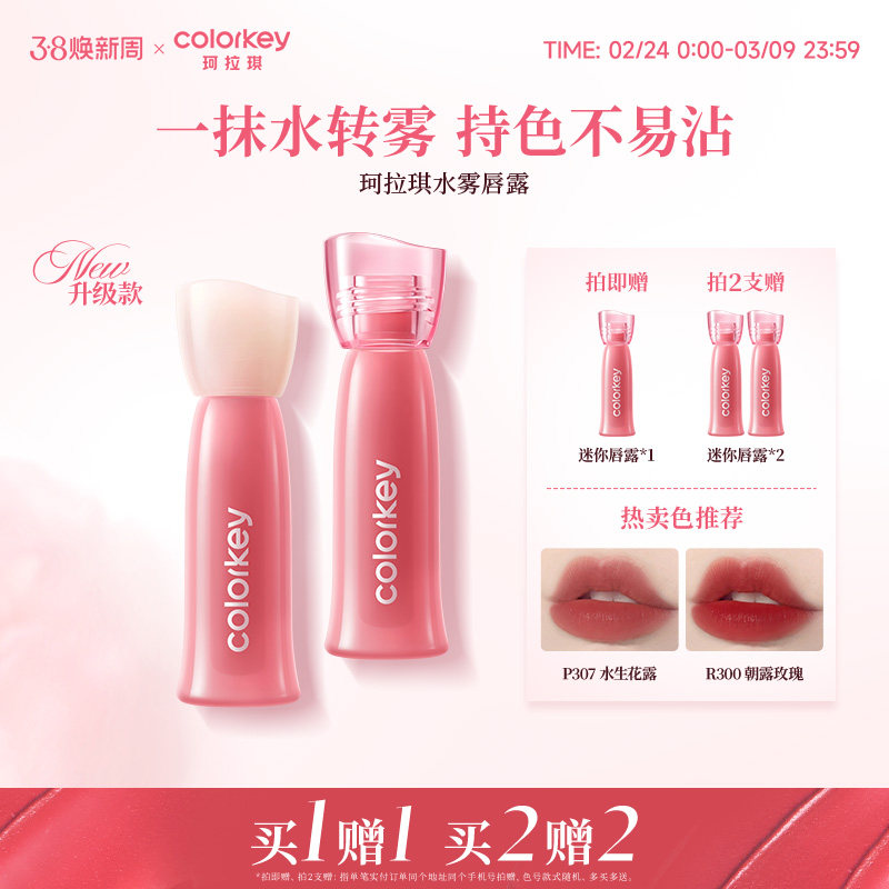 【38抢购】Colorkey珂拉琪水雾唇露唇釉女唇彩雾面口红女大牌正品
