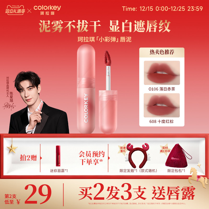 Colorkey珂拉琪小彩弹唇泥遮唇纹