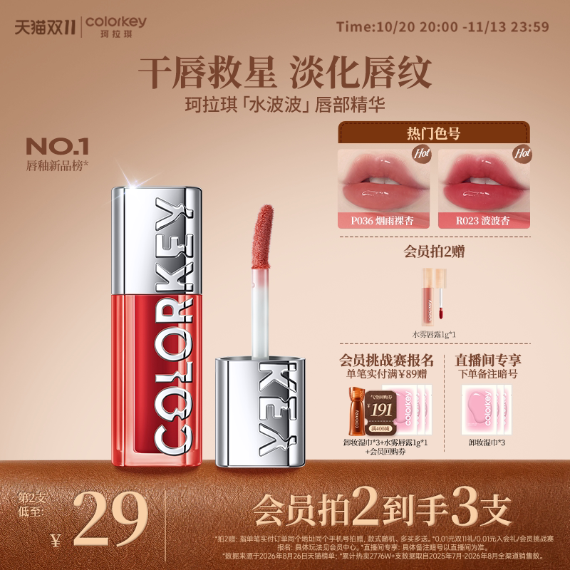 【双11抢购】Colorkey珂拉琪水波波唇部精华唇蜜唇釉女透明芭乐色