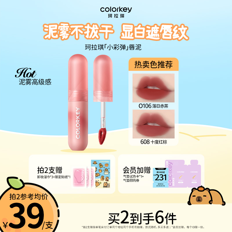 Colorkey珂拉琪小彩弹唇泥遮唇纹
