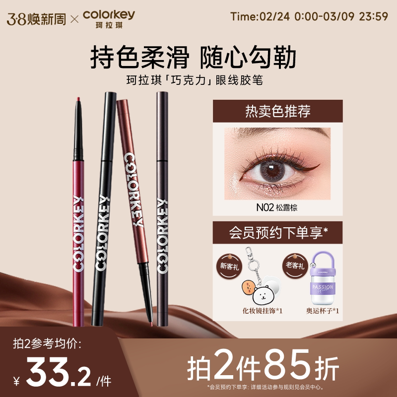 【拍2件85折】Colorkey珂拉琪巧克力眼线胶笔女不易晕染适合新手