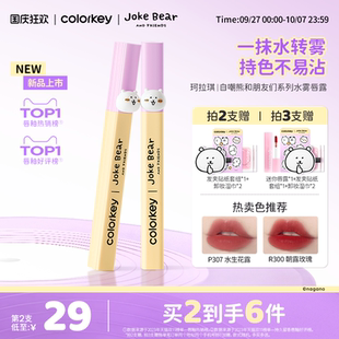 Colorkey珂拉琪自嘲熊水雾唇露唇釉女唇彩低饱和口红 重磅新品