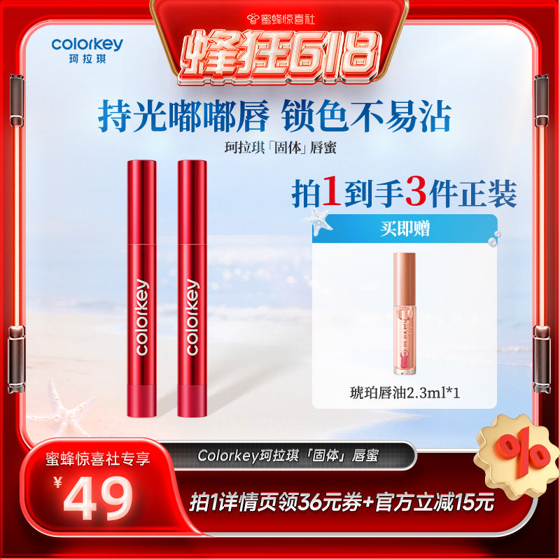 【蜂狂618】Colorkey珂拉琪固体唇蜜唇釉口红水光嘟嘟唇干唇友好