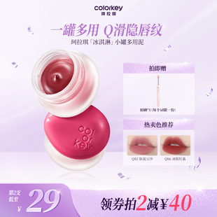 Colorkey珂拉琪冰淇淋小罐唇泥多用泥唇蜜唇釉女雾面口红腮红眼影