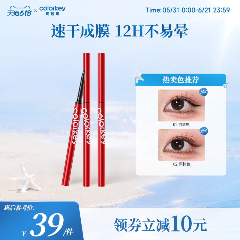 【618抢购】Colorkey珂拉琪眼线胶笔女防水防汗速干成膜不易晕染