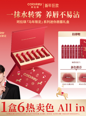 【马年限定】Colorkey珂拉琪迷你唇露礼盒套装唇釉口红送朋友礼物