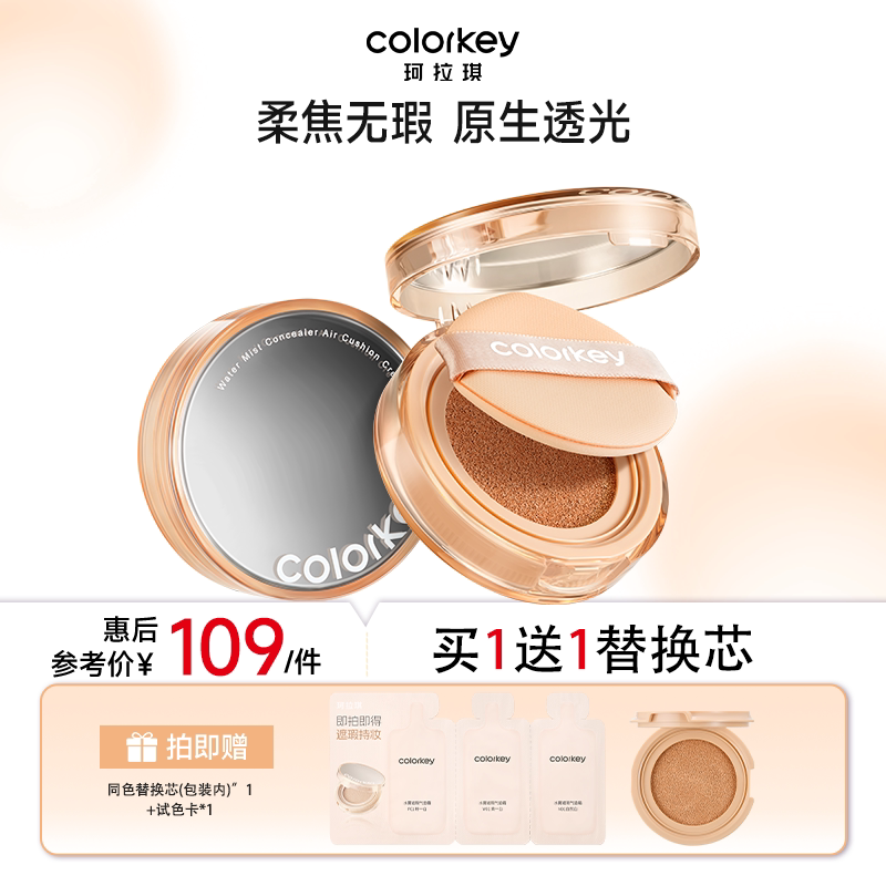 Colorkey珂拉琪小滤镜气垫持妆无暇透亮底妆有效期一年内