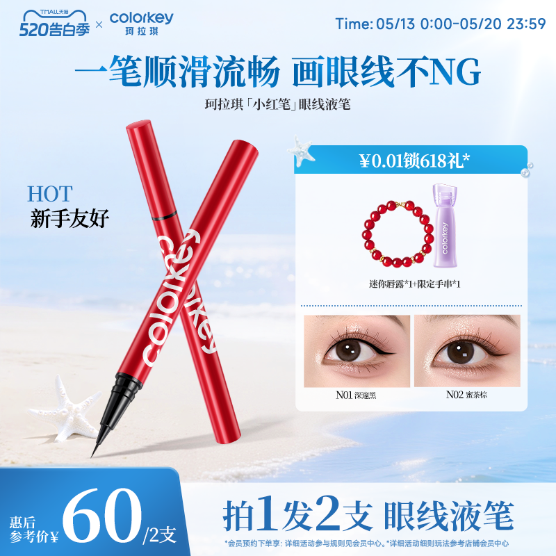 Colorkey珂拉琪眼线液笔女小红笔女防水防汗不易晕染纤细持久显色