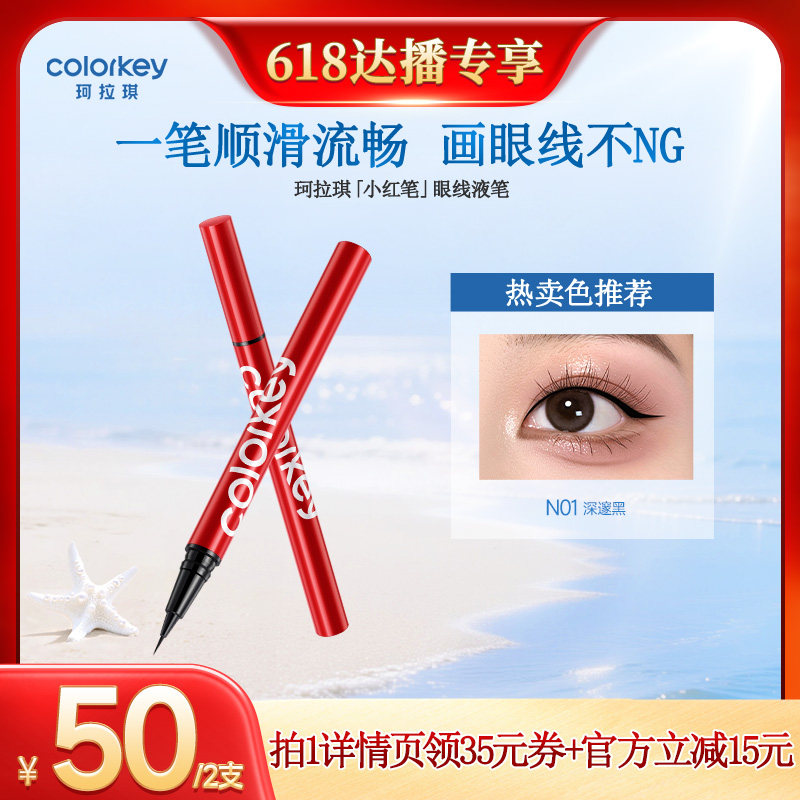 【618达人推荐】Colorkey珂拉琪小红笔眼线液笔防水防汗不易晕染