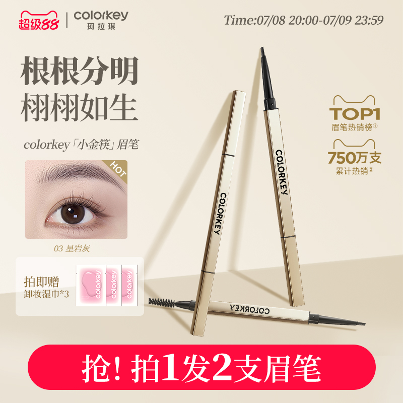 2支| Colorkey珂拉琪小金筷眉笔女防水持久不脱色正品官方旗舰店