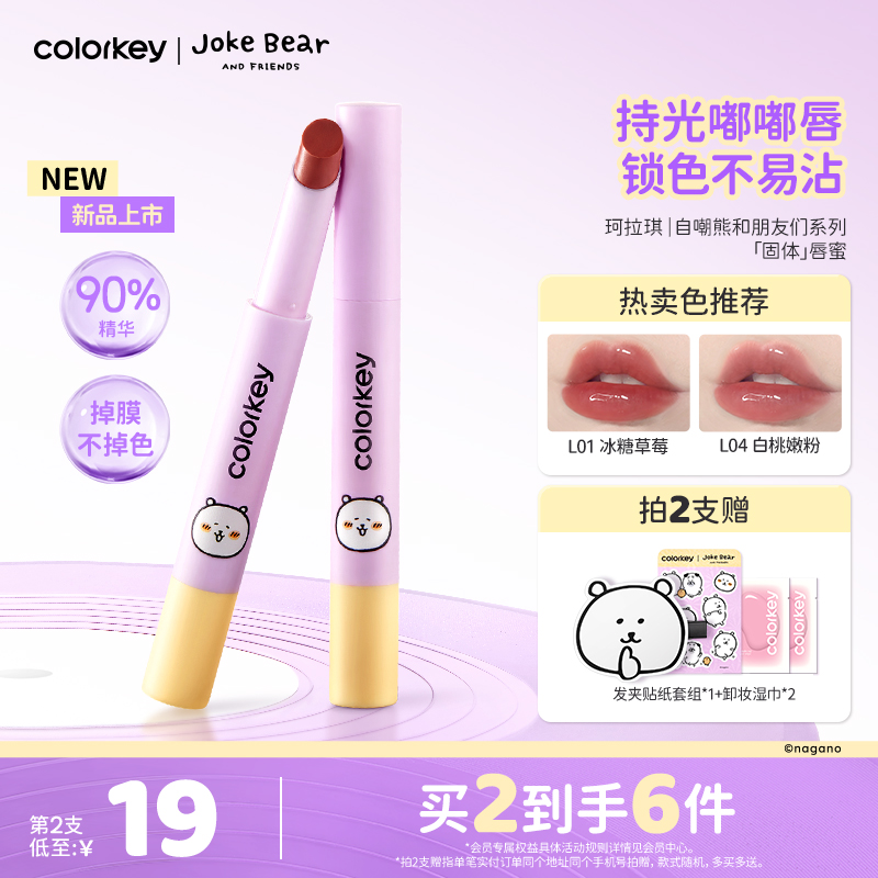 珂拉琪自嘲熊和朋友们系列唇蜜