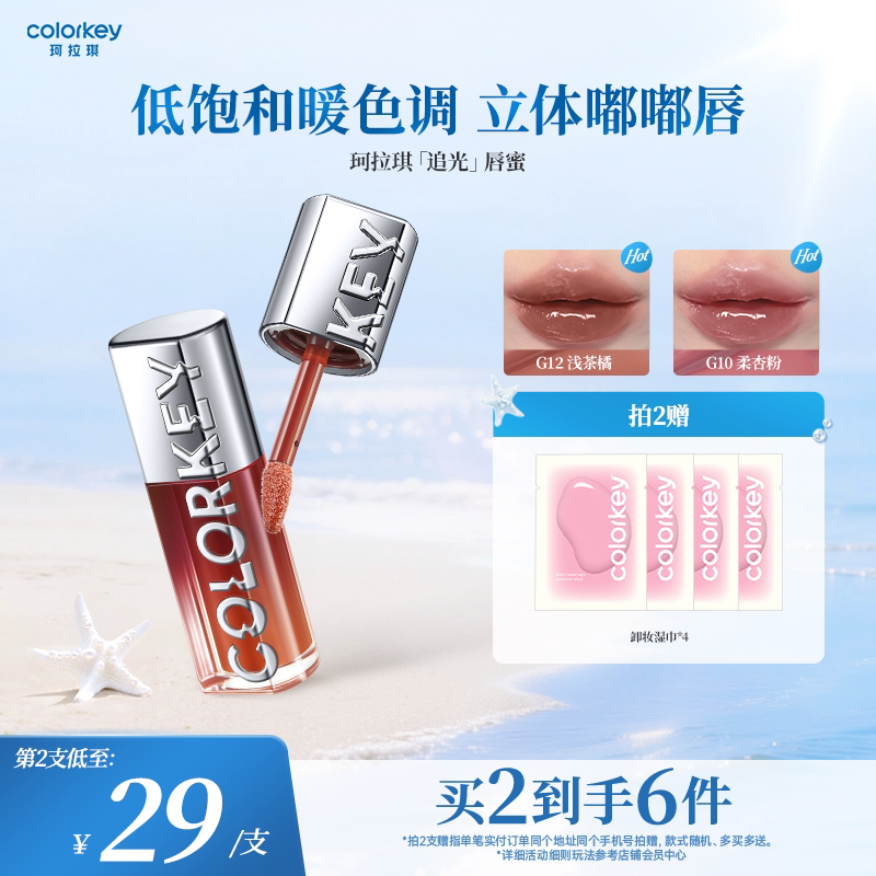 Colorkey珂拉琪追光唇蜜唇釉女唇彩裸色系口红透明玻璃唇镜面水光