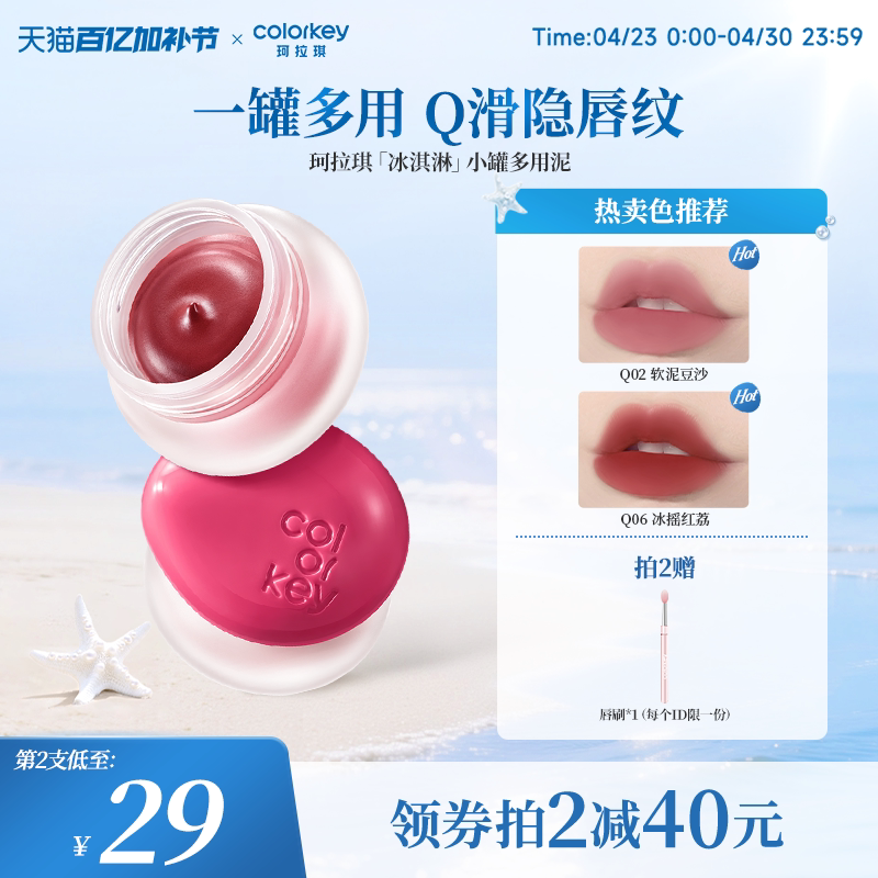 Colorkey珂拉琪冰淇淋小罐唇泥多用泥唇蜜唇釉女雾面口红腮红眼影