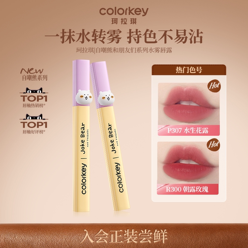 Colorkey珂拉琪水雾唇露