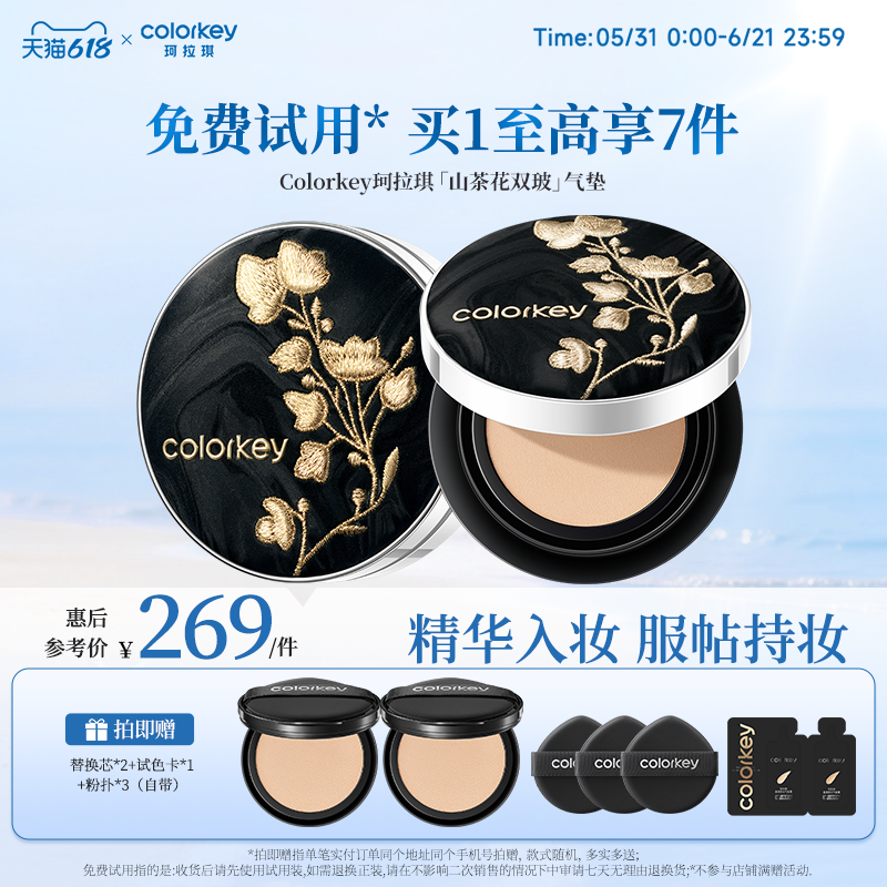 【618抢购】Colorkey珂拉琪山茶花双玻气垫干皮控油细腻不易卡粉