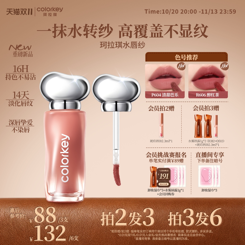 【双11抢购】Colorkey珂拉琪水唇纱唇釉女唇彩裸色系口红哑光雾面