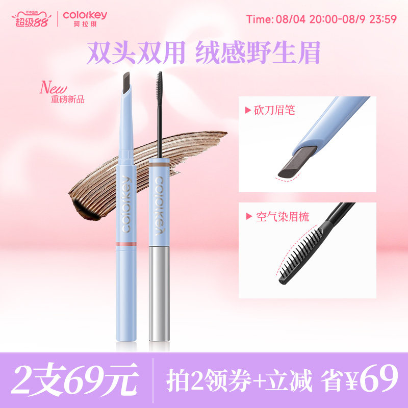 【七夕礼物】Colorkey珂拉琪双头眉笔染眉膏持久防水防汗不易脱色