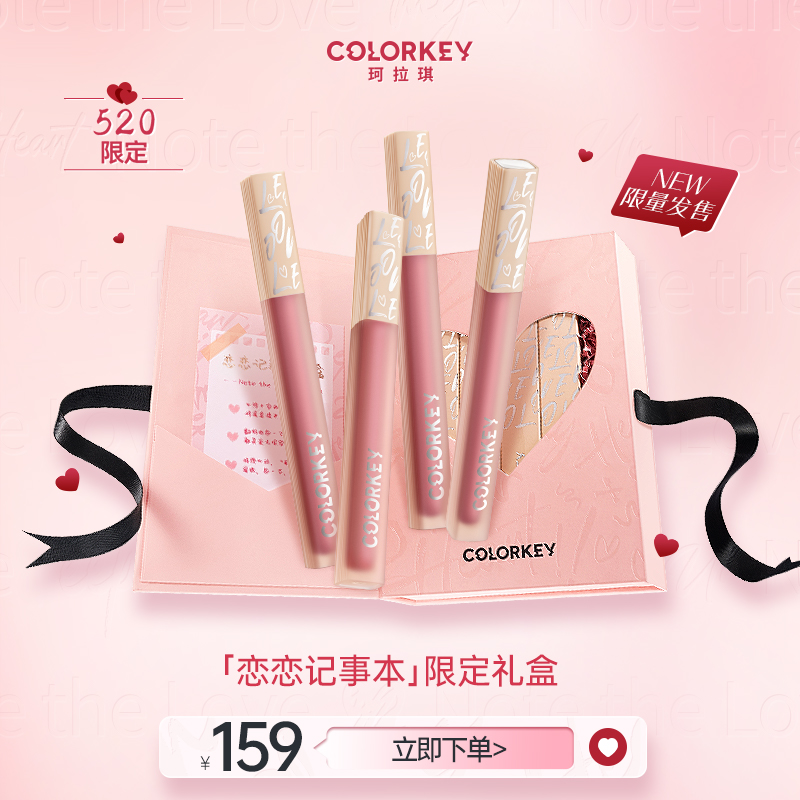 [520限定]colorkey珂拉琪恋恋记事本礼盒水雾唇露4支唇釉镜面水光