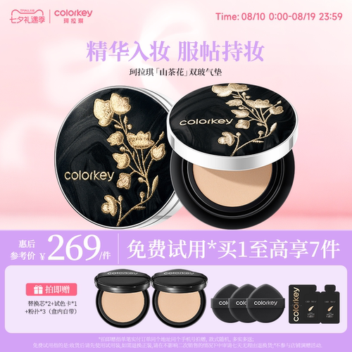 【七夕礼物】Colorkey珂拉琪山茶花双玻气垫干皮持妆控油细腻服帖