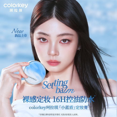 Colorkey珂拉琪小蓝盾定妆膏