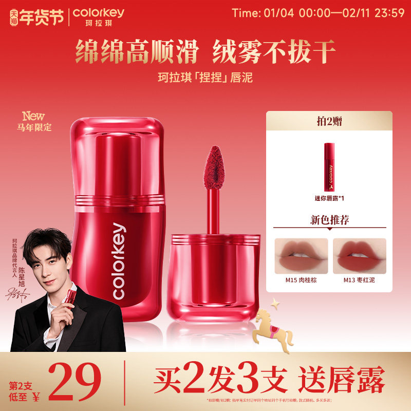 Colorkey珂拉琪捏捏唇泥女唇釉雾面低饱和口红女显白百搭不易拔干