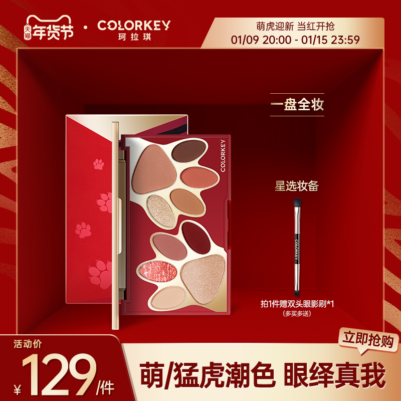 colorkey珂拉琪萌虎十色彩妆盘腮红高光哑光细闪偏光眼影盘