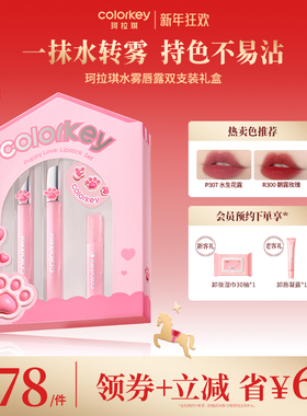 Colorkey珂拉琪水雾唇露礼盒套装唇釉口红平价学生送男女朋友礼物