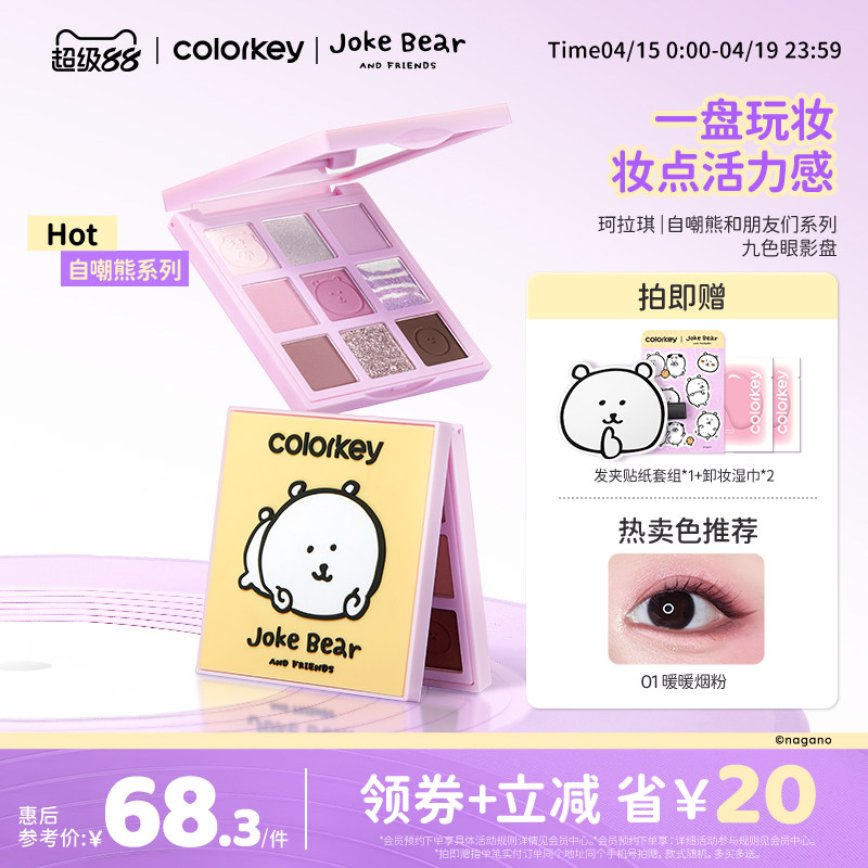 Colorkey珂拉琪自嘲熊九色眼影盘哑光正品彩妆盘一盘多用显色提亮