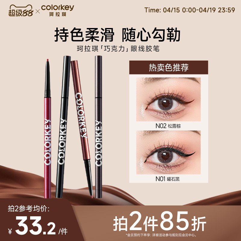 【拍2件85折】Colorkey珂拉琪巧克力眼线胶笔女不易晕染适合新手