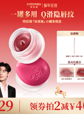 Colorkey珂拉琪冰淇淋小罐唇泥多用泥唇蜜唇釉女雾面口红腮红眼影