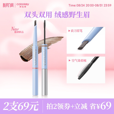 Colorkey珂拉琪立体双头双用眉笔染眉膏防水防汗根根分明新手友好