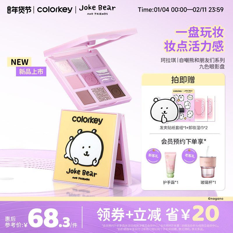 Colorkey珂拉琪自嘲熊九色眼影盘哑光正品彩妆盘一盘多用显色提亮