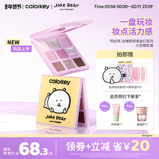 Colorkey珂拉琪自嘲熊九色眼影盘哑光正品彩妆盘一盘多用显色提亮