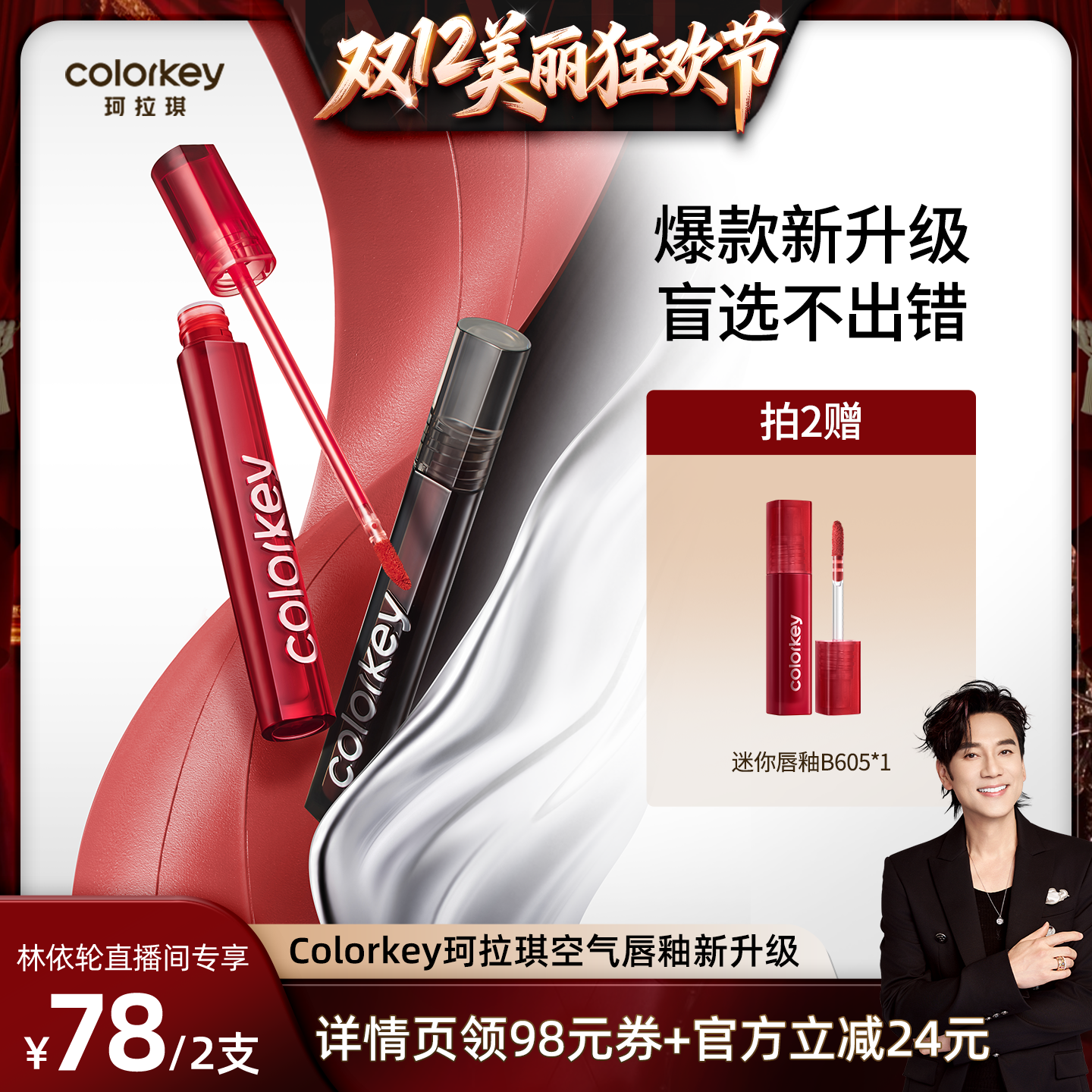 【林依轮直播间】Colorkey珂拉琪唇釉丝绒雾面镜光口红唇泥
