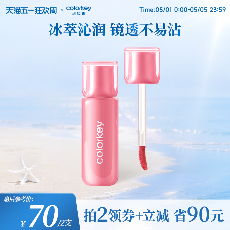 【520礼物】Colorkey珂拉琪小冰块唇镜唇蜜唇釉口红镜面水光夏季
