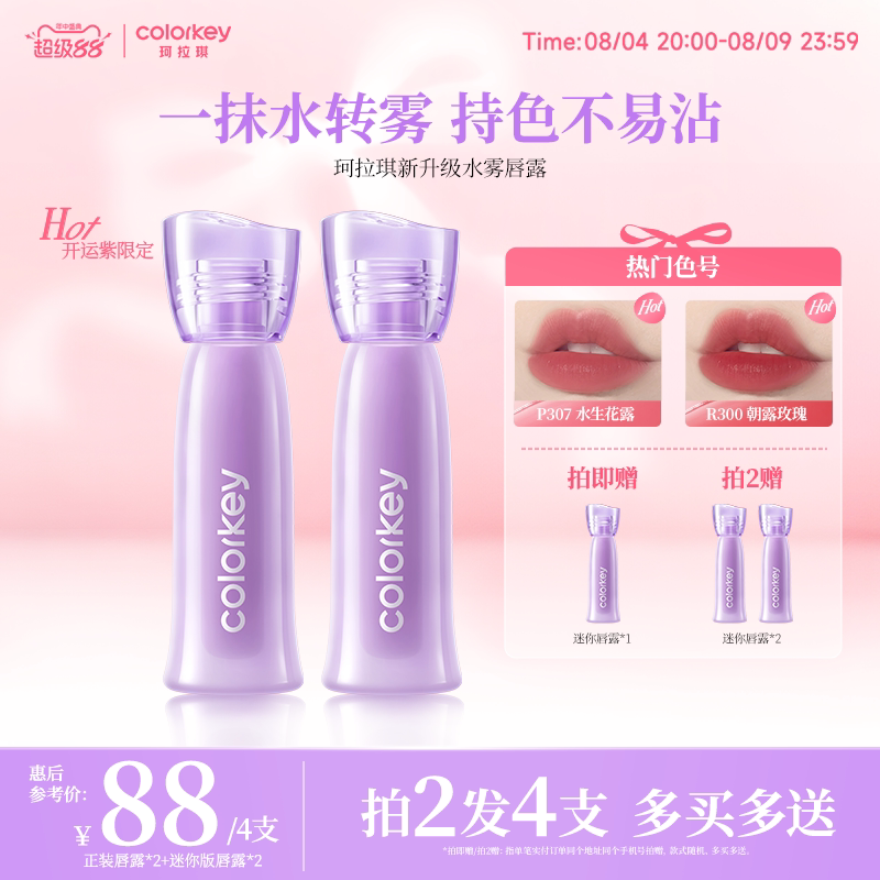 【活动专享】Colorkey珂拉琪水雾唇露唇釉女唇彩口红唇膏不易沾杯