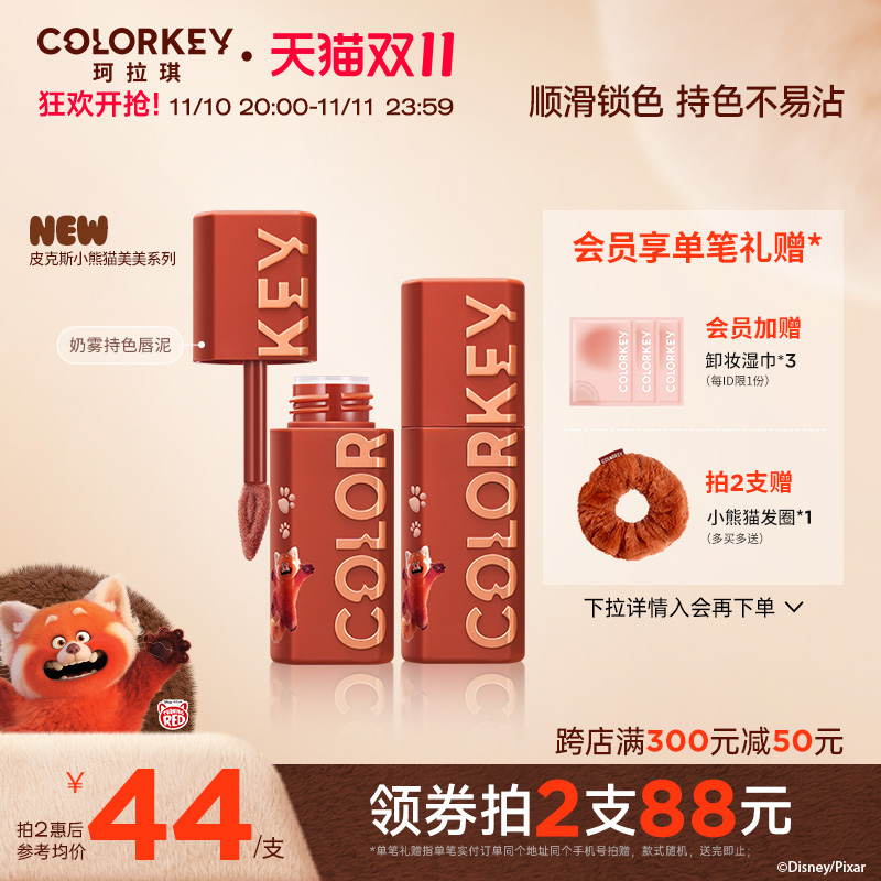 【双11抢购】Colorkey珂拉琪小熊猫唇泥唇釉女哑光口红女不易沾杯