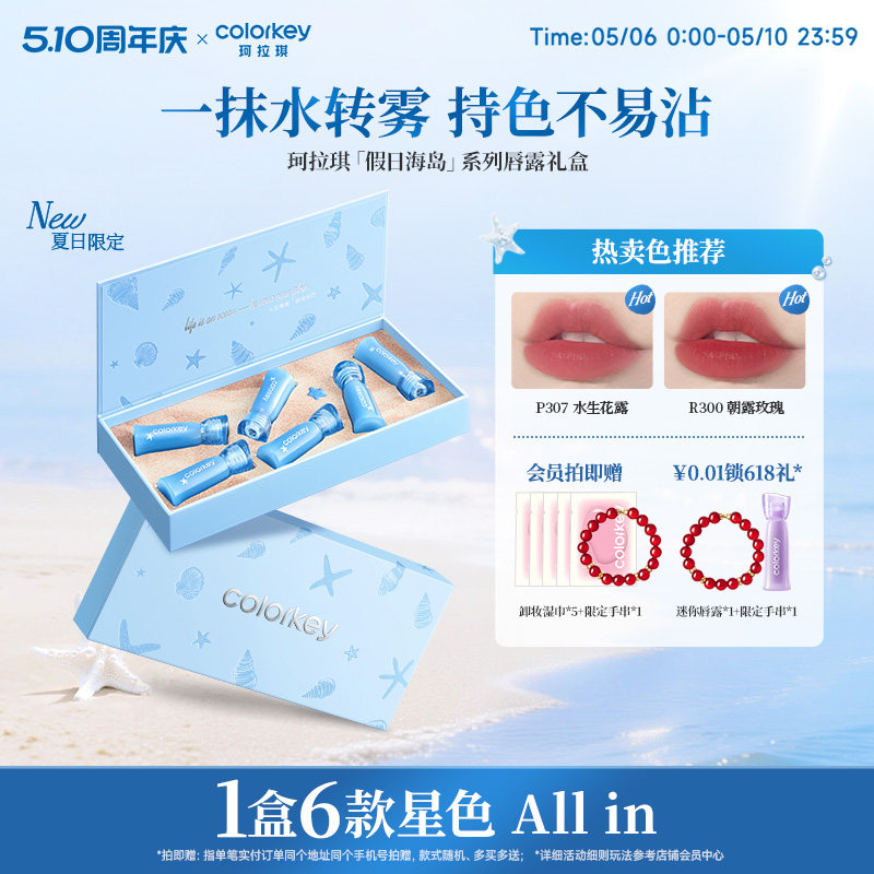 【520礼物】Colorkey珂拉琪假日海岛唇露礼盒套装唇釉口红送朋友
