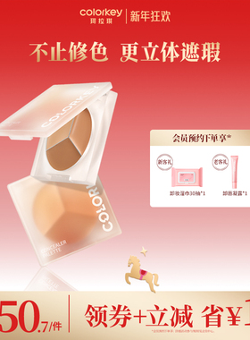 Colorkey珂拉琪精修三色小奶盘遮瑕膏女持久遮盖斑点