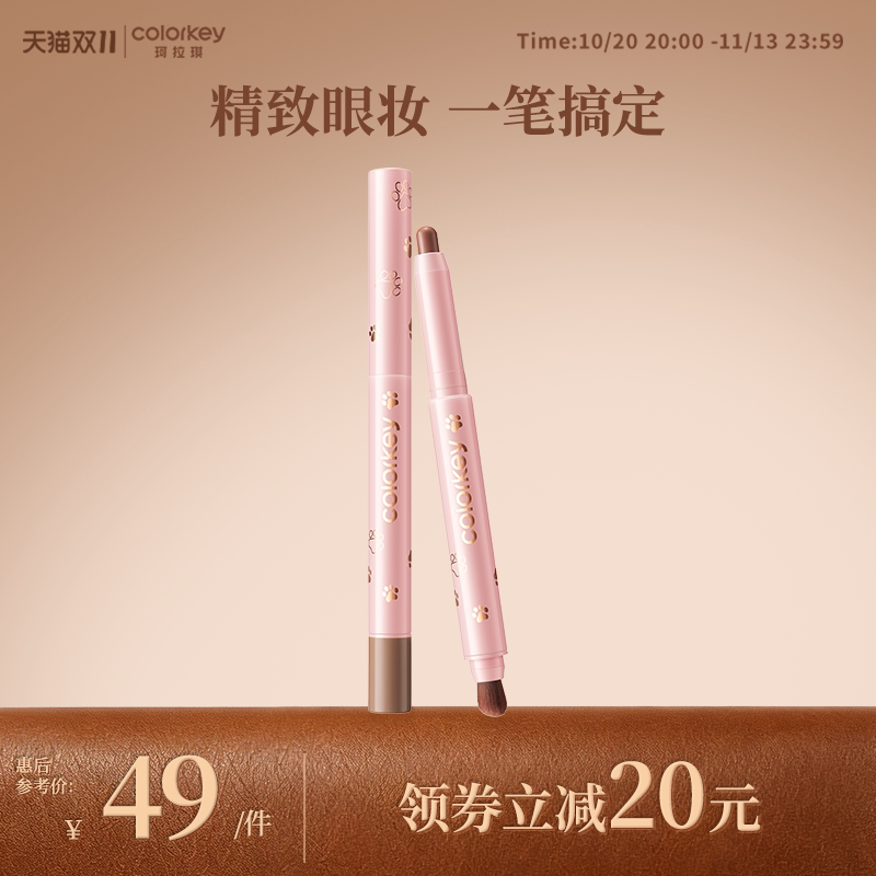 【双11抢购】Colorkey珂拉琪立体柔滑眼影笔女轻薄不闷肤服帖精致