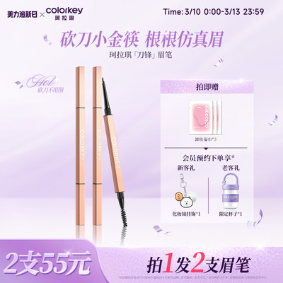 Colorkey珂拉琪刀锋小金筷眉笔女