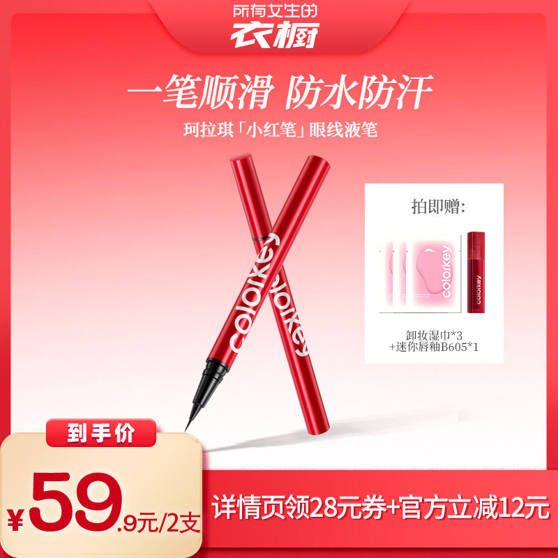 【所有女生的衣橱直播间】Colorkey珂拉琪小红笔眼线液笔防水防汗