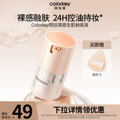百亿 Colorkey珂拉琪原生肌粉底液遮瑕干皮油皮持久轻薄女