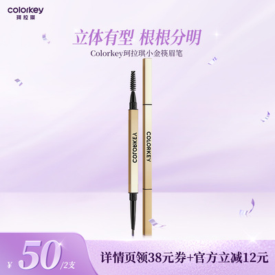 【达人推荐】Colorkey珂拉琪小金筷眉笔眉粉女防水防汗