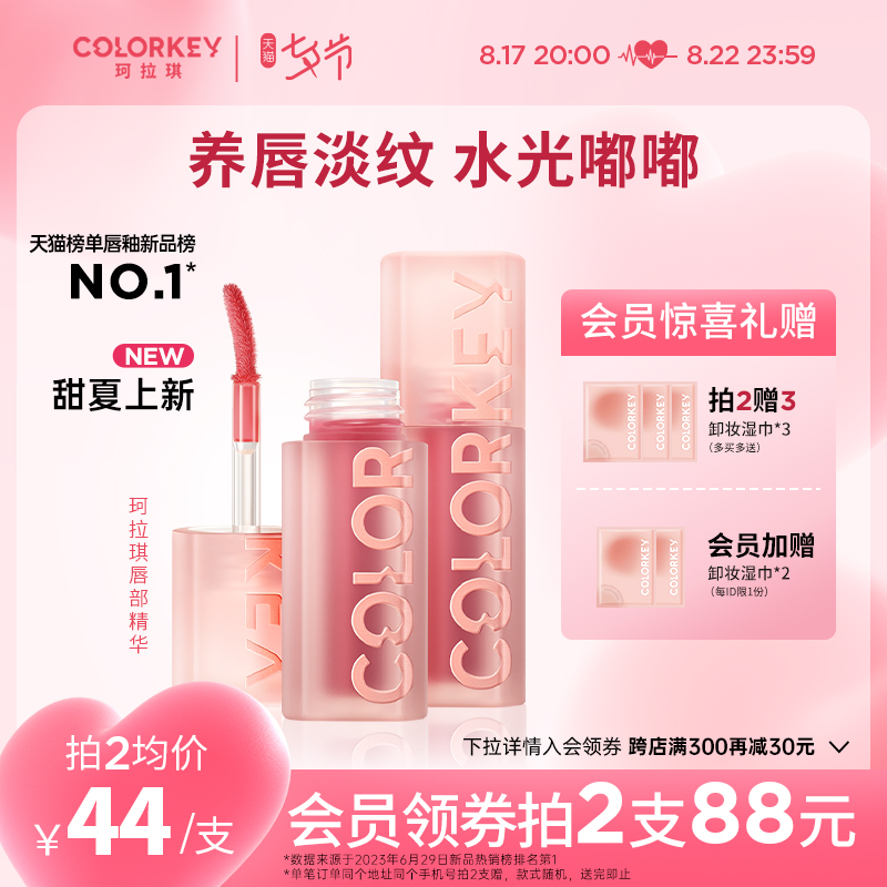 【七夕礼物】Colorkey珂拉琪水波波唇部精华蜜唇油玻璃唇唇釉口红