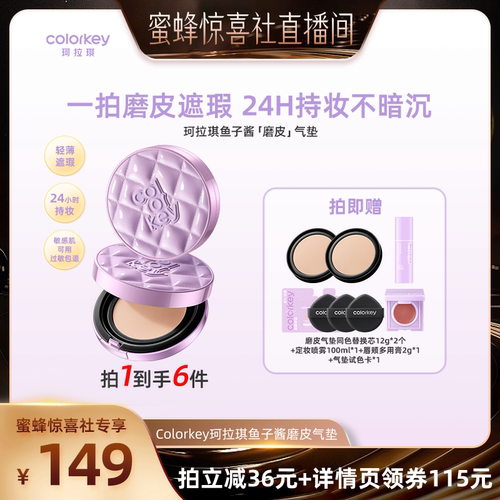 【蜜蜂惊喜社】Colorkey珂拉琪鱼子酱磨皮气垫遮瑕控油不易脱妆